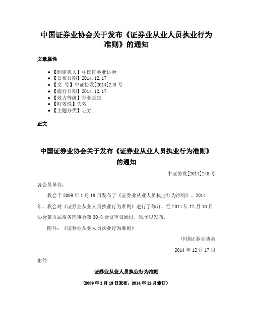 中国证券业协会关于发布《证券业从业人员执业行为准则》的通知