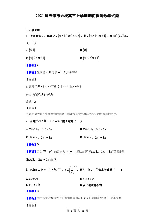 2020届天津市六校高三上学期期初检测数学试题(解析版)