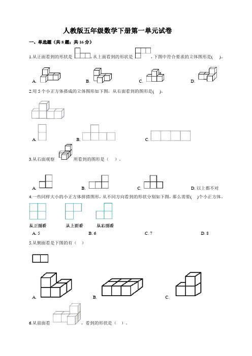 最新人教版小学数学五年级下册第1单元《观察物体(三)》测试题(附答案)