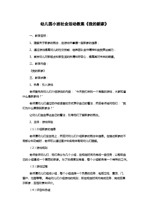 幼儿园小班社会活动教案《我的新家》