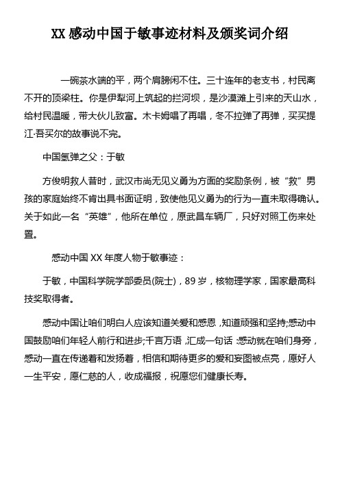 XX感动中国于敏事迹材料及颁奖词介绍