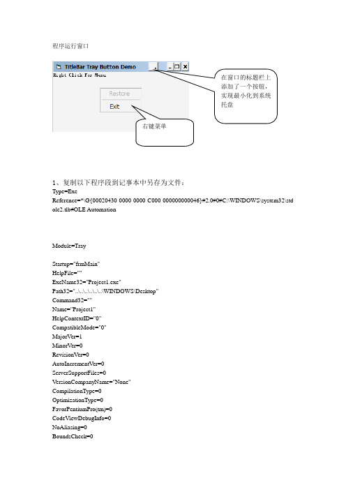 VB实现在窗口的标题栏上添加一个按钮的功能实现程序最小化到系统托盘