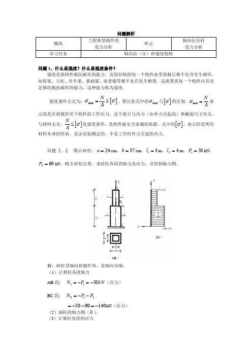 轴向拉(压)杆强度校核(例题)