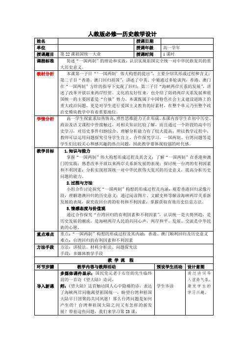 人教版必修1 历史：第22课 祖国统一大业  教案1