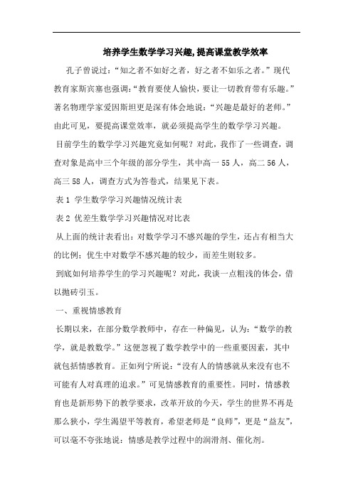 培养学生数学学习兴趣,提高课堂教学效率论文