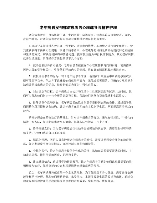 老年病诱发抑郁症患者的心理疏导与精神护理