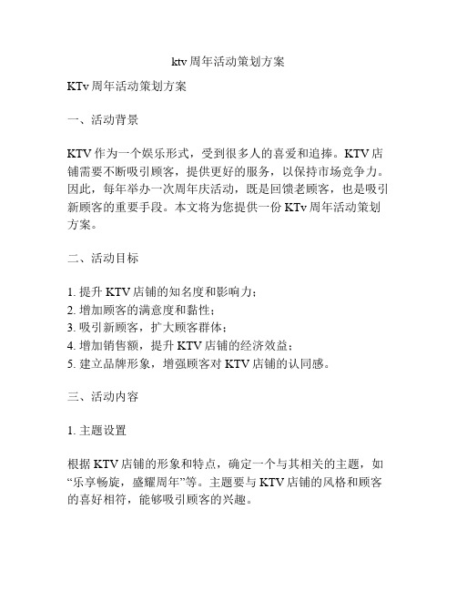 ktv周年活动策划方案