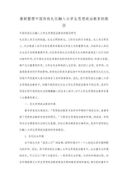 最新整理中国传统礼仪融入大学生思想政治教育的路径.docx