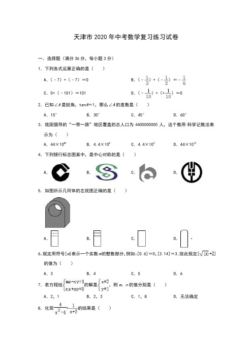 天津市2020年中考数学复习练习试卷(含答案)