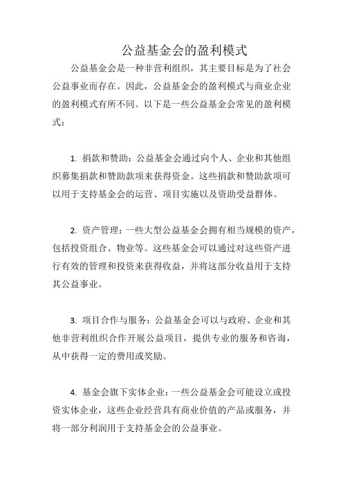 公益基金会的盈利模式