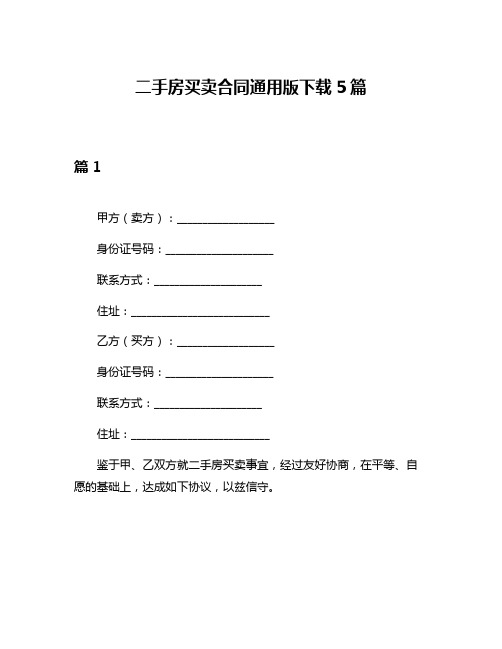 二手房买卖合同通用版下载5篇