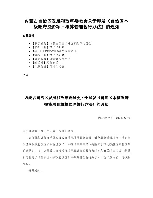 内蒙古自治区发展和改革委员会关于印发《自治区本级政府投资项目概算管理暂行办法》的通知