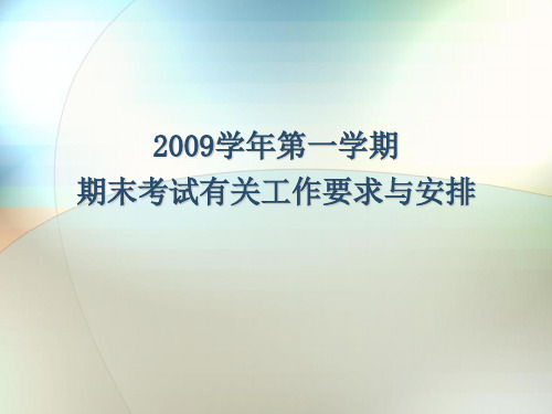 2009学年第一学期期末考试有关工作要求与安排15页