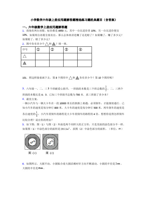 小学数学六年级上册应用题解答题精选练习题经典题目(含答案)