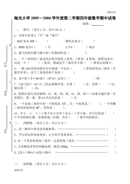 海光小学度第二学期四年级数学期中试卷 .doc