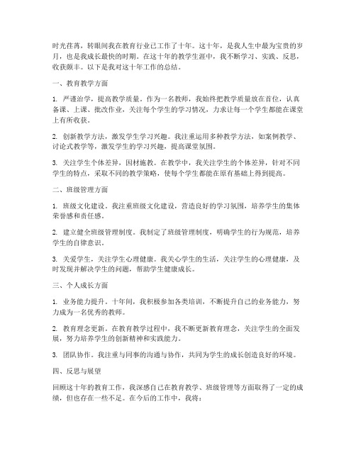 教师工作十年个人工作总结