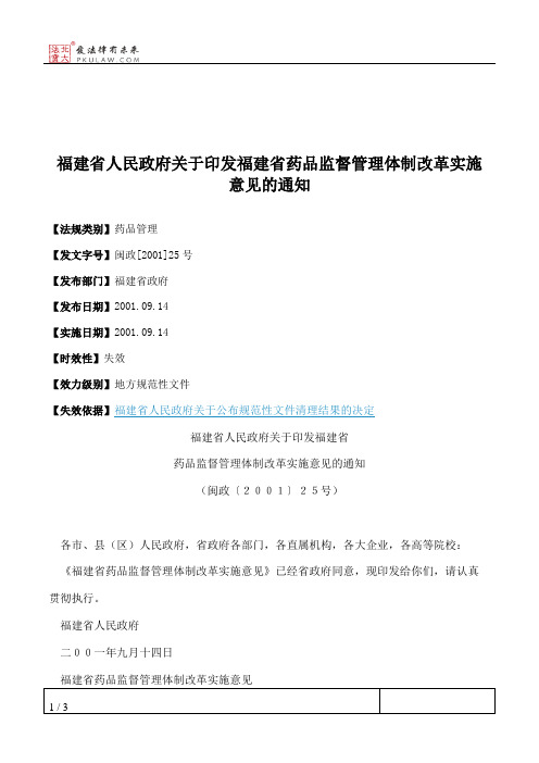 福建省人民政府关于印发福建省药品监督管理体制改革实施意见的通知