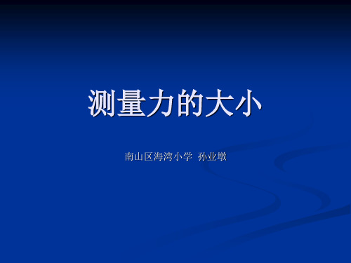 小学五年级科学优质课展示《测量力的大小》教科版_孙老师