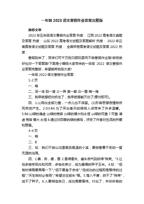 一年级2023语文寒假作业答案完整版