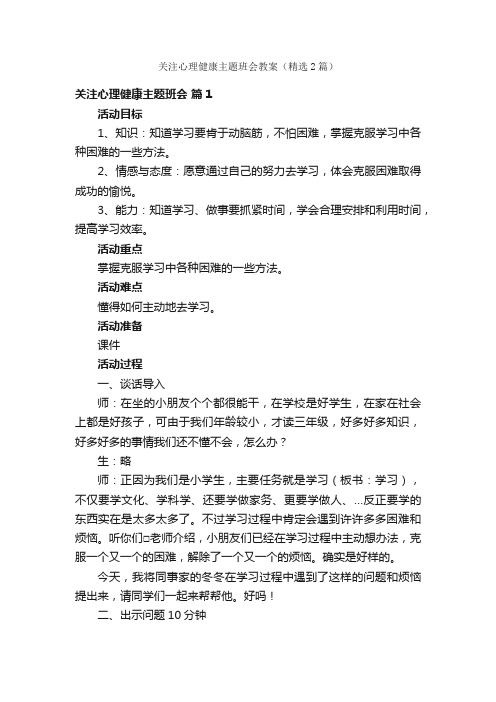 关注心理健康主题班会教案（精选2篇）