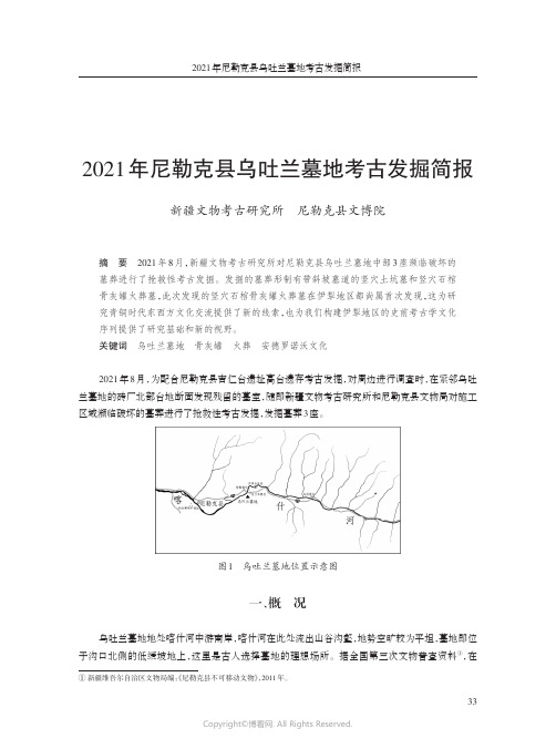 2021年尼勒克县乌吐兰墓地考古发掘简报