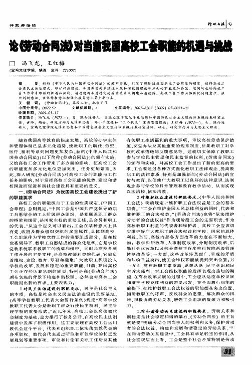 论《劳动合同法》对当前我国高校工会职能的机遇与挑战