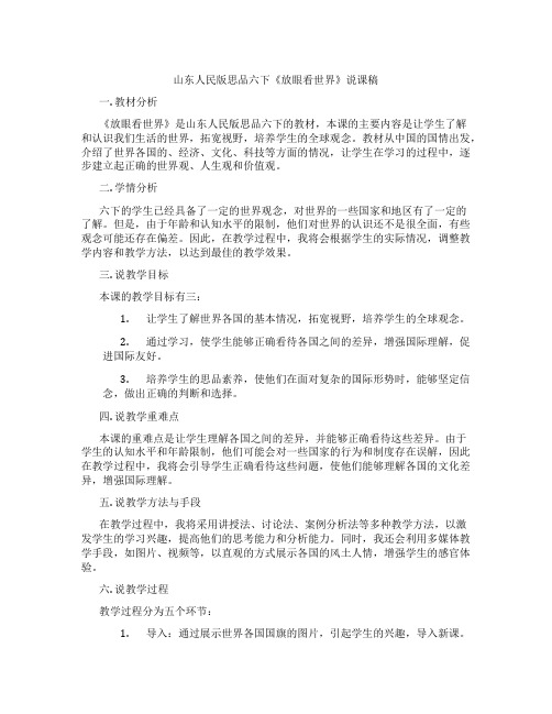 山东人民版思品六下《放眼看世界》说课稿