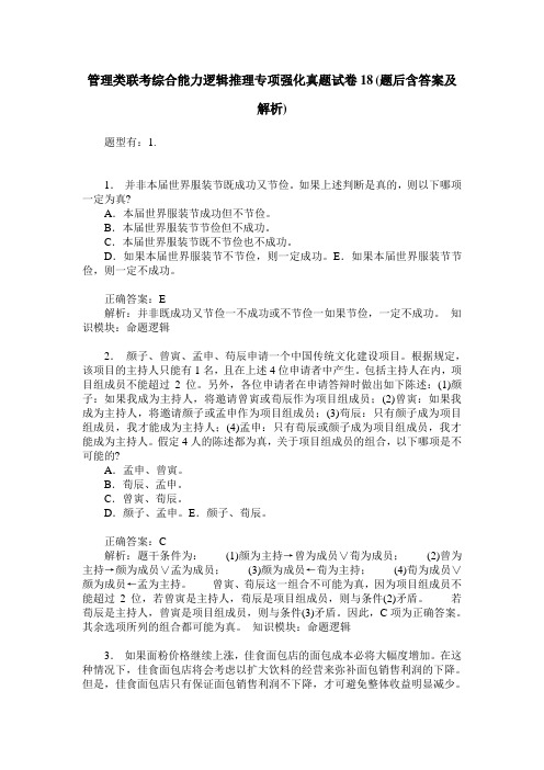 管理类联考综合能力逻辑推理专项强化真题试卷18(题后含答案及解析)