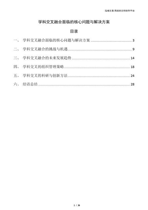 学科交叉融合面临的核心问题与解决方案