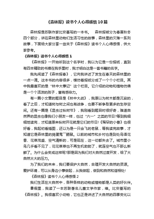 《森林报》读书个人心得感悟10篇