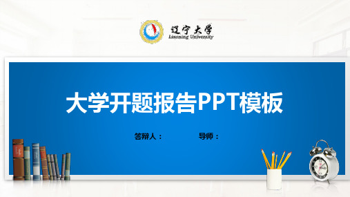 辽宁大学PPT模板(经典)