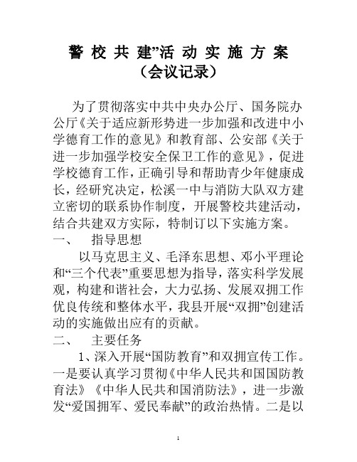 警 校 共 建”活 动 实 施 方 案