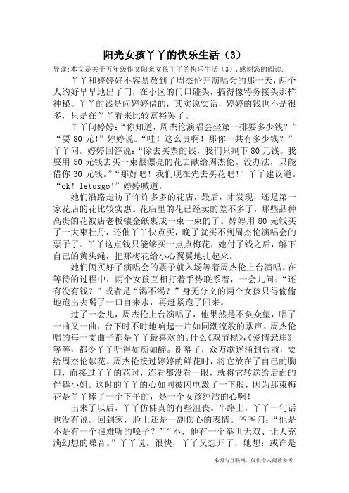 阳光女孩丫丫的快乐生活(3)_五年级作文