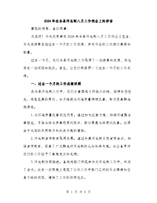 2024年在全县河长制八月工作例会上的讲话(2篇)