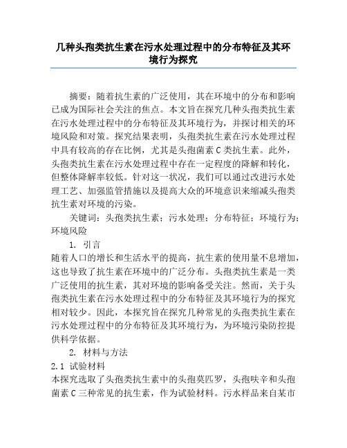 几种头孢类抗生素在污水处理过程中的分布特征及其环境行为研究