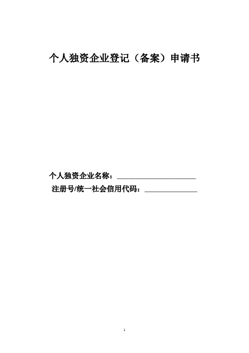 新版三证合一 09个人独资企业登记(备案)申请书