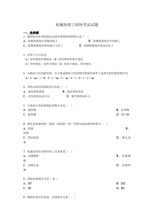 最新机械助理工程师考试试题k