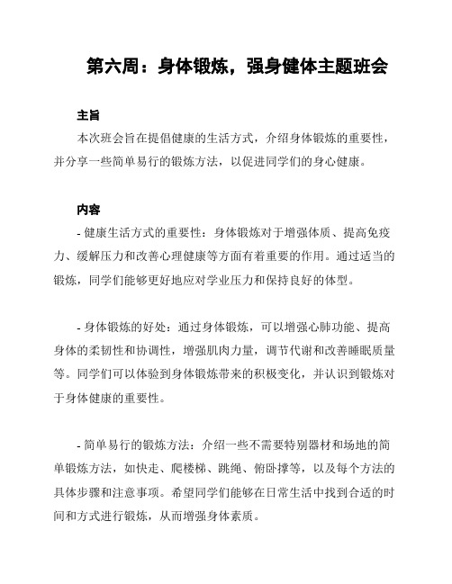 第六周：身体锻炼,强身健体主题班会