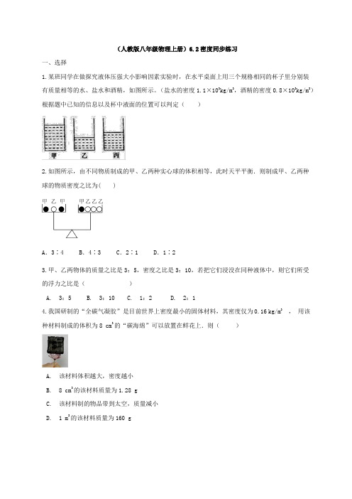(人教版八年级物理上册)6.2密度同步练习