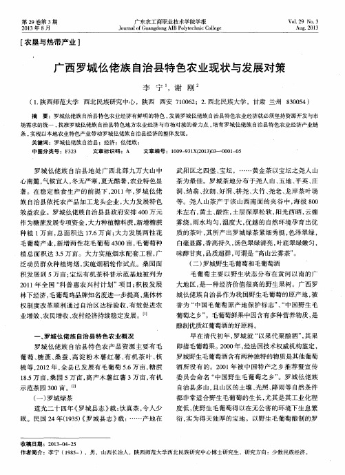 广西罗城仫佬族自治县特色农业现状与发展对策