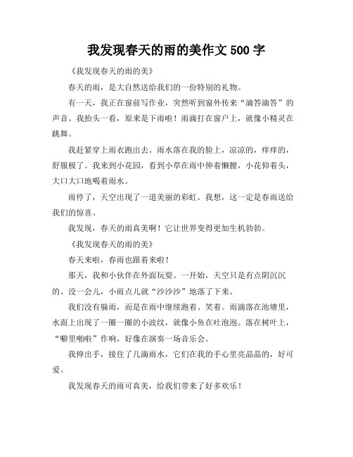 我发现春天的雨的美作文500字