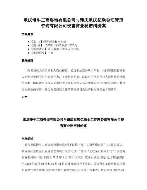 重庆慢牛工商咨询有限公司与谭庆重庆亿联金汇管理咨询有限公司侵害商业秘密纠纷案