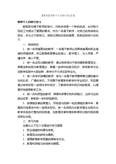 【推荐】教师个人自修计划13篇