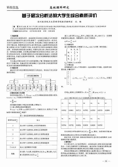 基于层次分析法的大学生综合素质评价