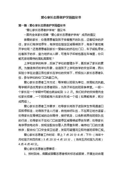 爱心家长志愿者护学岗倡议书