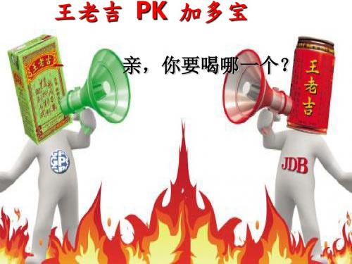 王老吉PK加多宝案例分析(市场营销)