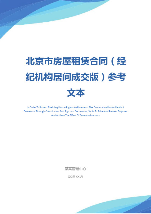 北京市房屋租赁合同(经纪机构居间成交版)参考文本