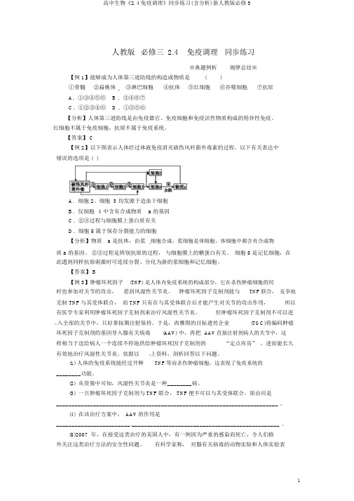 高中生物《2.4免疫调节》同步练习(含解析)新人教版必修3