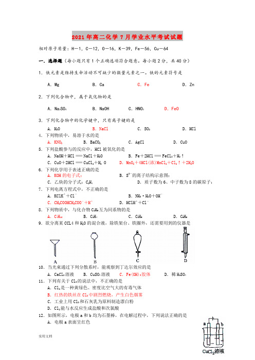 2021-2022年高二化学7月学业水平考试试题