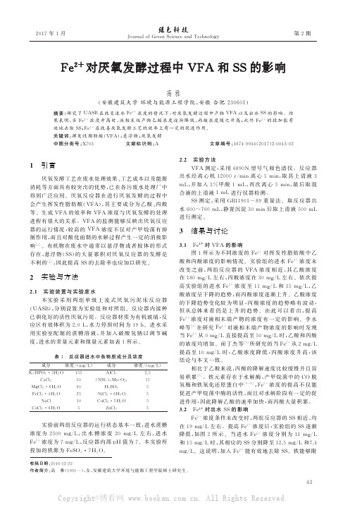 Fe２＋对厌氧发酵过程中VFA和SS的影响